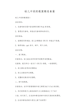 幼儿中班的教案精选6篇.docx
