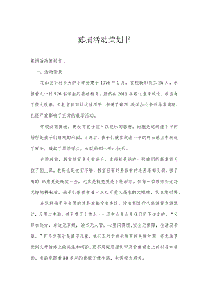 募捐活动策划书.docx
