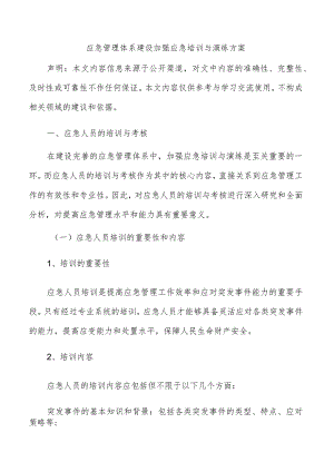 应急管理体系建设加强应急培训与演练方案.docx