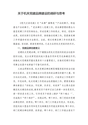 关于机关党建品牌建设的调研与思考.docx
