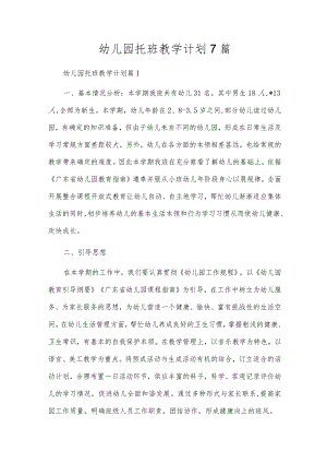 幼儿园托班教学计划7篇.docx