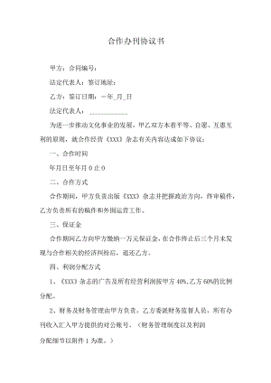 合作办刊协议书.docx