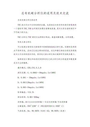 总有机碳分析仪的适用及技术交流.docx