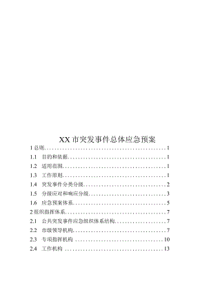 市突发事件总体应急预案.docx