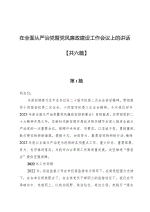 在全面从严治党暨党风廉政建设工作会议上的讲话六篇.docx