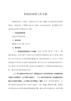 科技活动周工作方案.docx