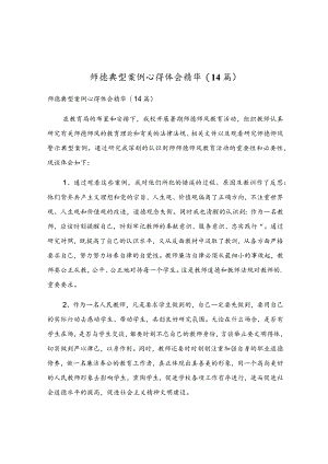 师德典型案例心得体会精华(14篇).docx