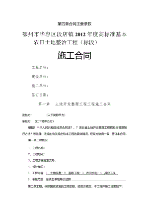 土地开发整理项目工程施工合同.docx