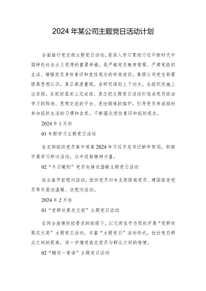 2024年某公司主题党日活动计划.docx