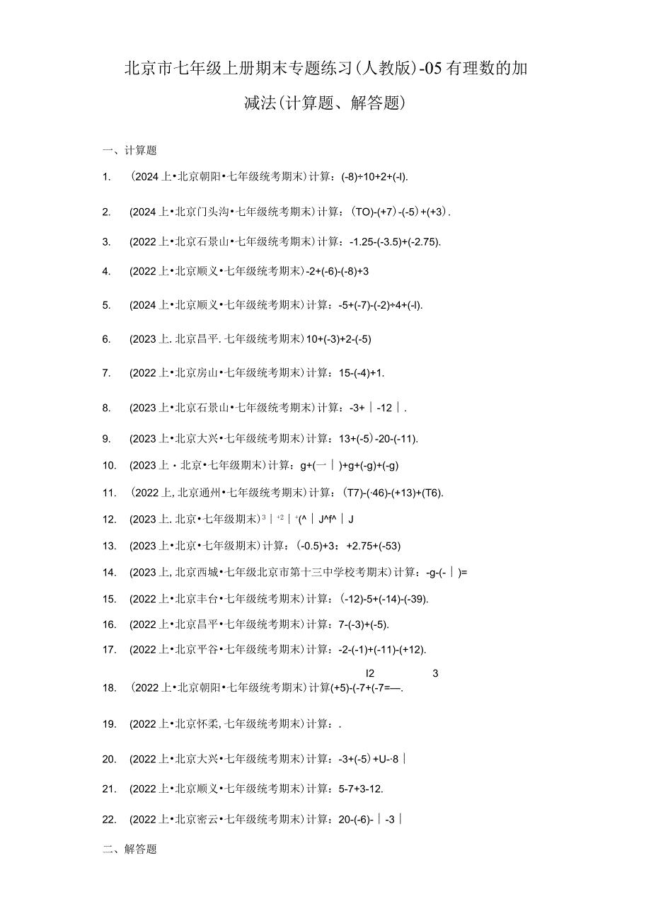 北京市七年级上册期末专题练习(人教版)-05有理数的加减法(计算题、解答题).docx_第1页