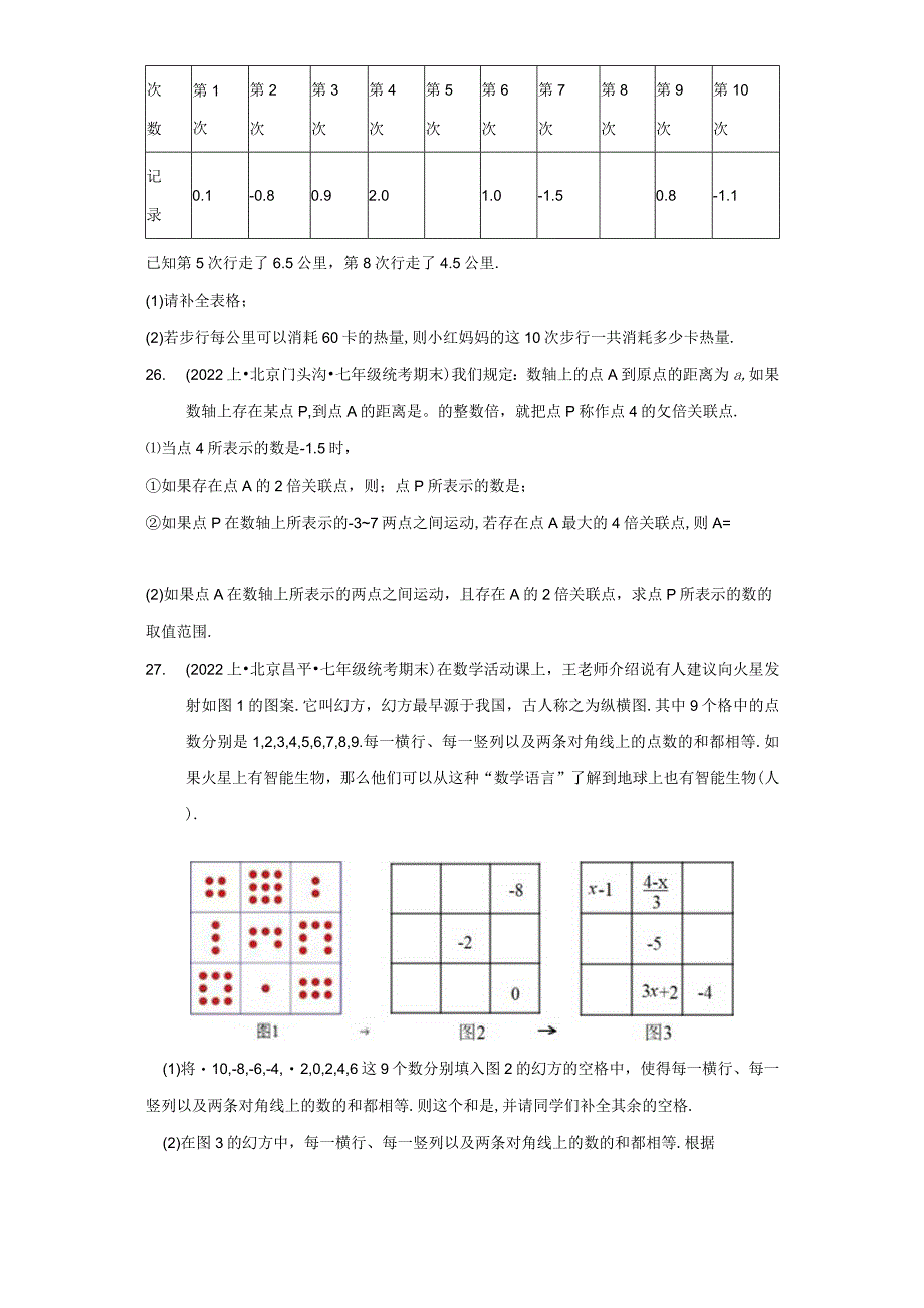 北京市七年级上册期末专题练习(人教版)-05有理数的加减法(计算题、解答题).docx_第3页