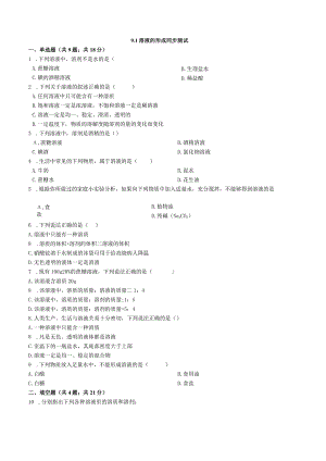 九年级下册课时检测卷9.1 溶液的形成.docx