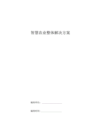 某科技智慧农业整体解决方案.docx
