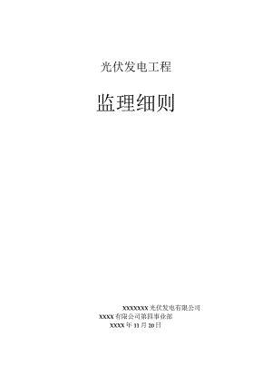 光伏工程监理细则 .docx