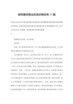 厨师爱岗敬业的演讲稿优秀11篇.docx