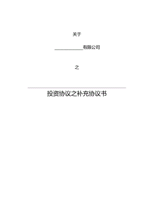 公司法务投资协议之补充协议书.docx