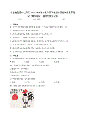山东省菏泽市牡丹区2022-2023学年七年级下学期阶段性学业水平测试（开学考试）道德与法治试卷(含答案).docx