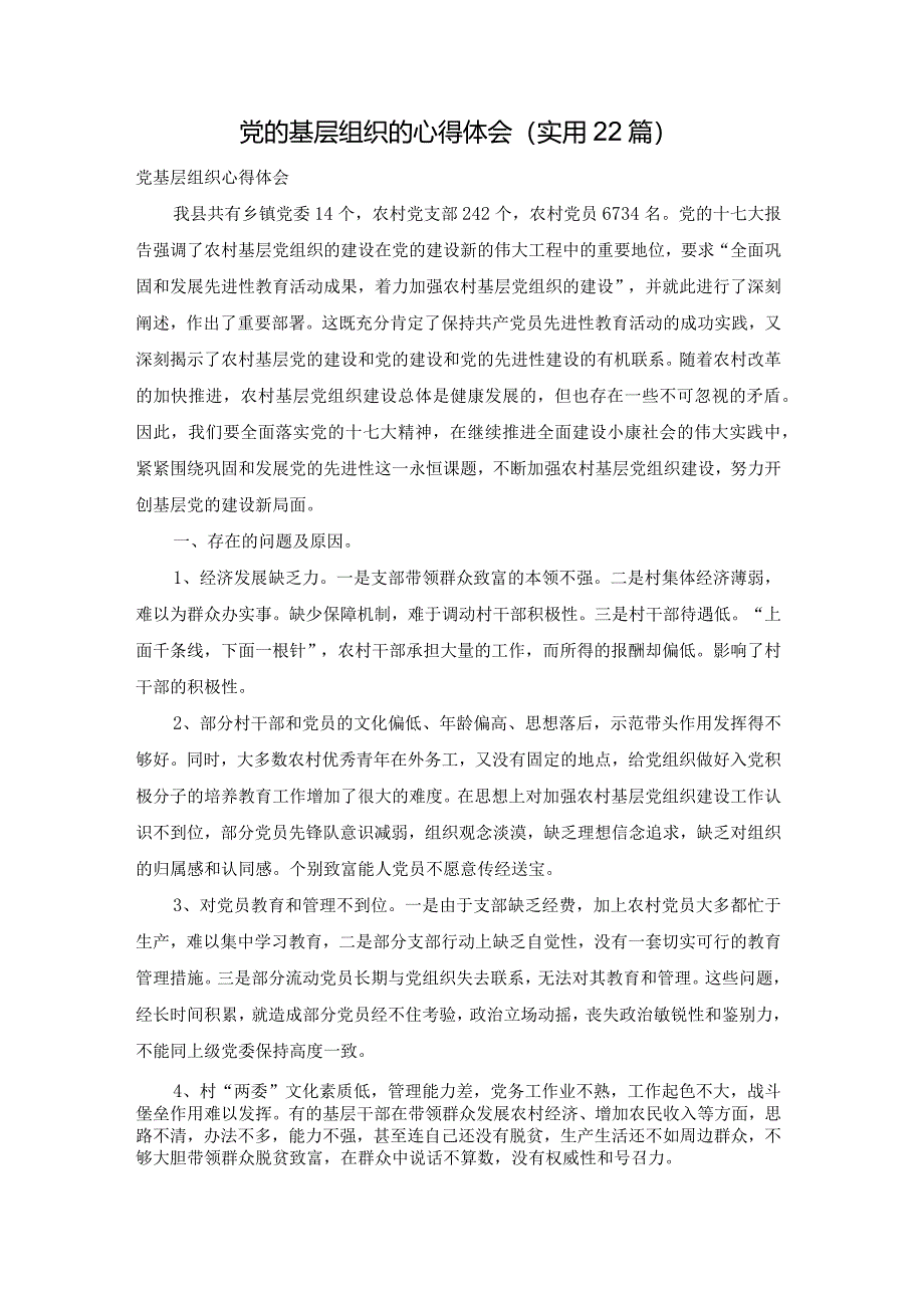 党的基层组织的心得体会(实用22篇).docx_第1页
