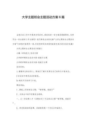 大学主题班会主题活动方案6篇.docx