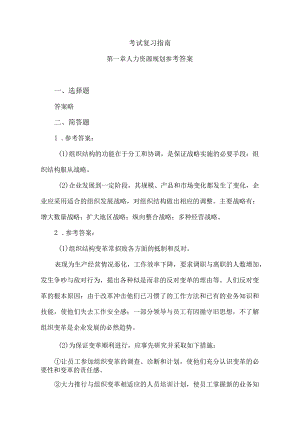 人力资源管理师考试复习指南.docx