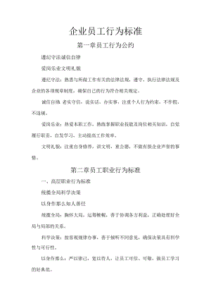 企业员工行为规范.docx