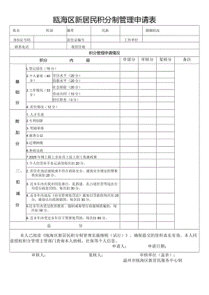 瓯海区新居民积分制管理申请表.docx