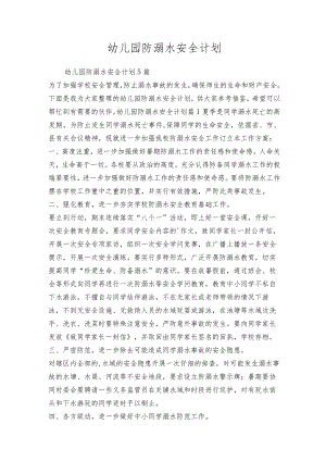 幼儿园防溺水安全计划.docx