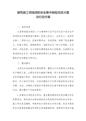 建筑施工领域消防安全集中除险攻坚大整治行动方案.docx