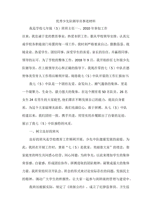 优秀少先队辅导员事迹材料.docx