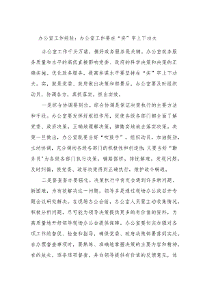 办公室工作经验：办公室工作要在“实”字上下功夫.docx