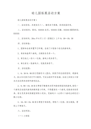 幼儿园拓展活动方案.docx