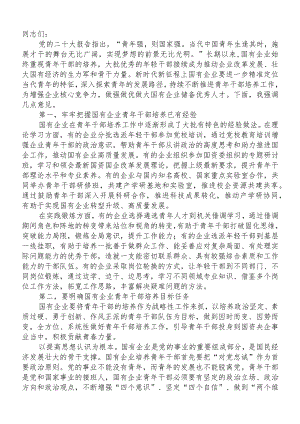 在全市国有企业青年干部培养工作专题会上的讲话.docx