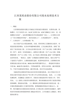 江西某纸业公司废水处理技术方案设计(优秀设计方案).docx