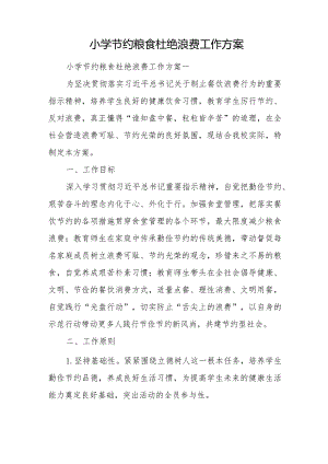 小学节约粮食杜绝浪费工作方案.docx