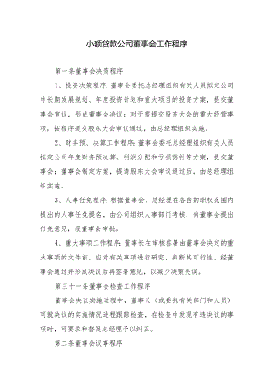 小额贷款公司董事会工作程序.docx