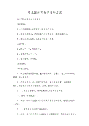 幼儿园体育教学活动方案.docx
