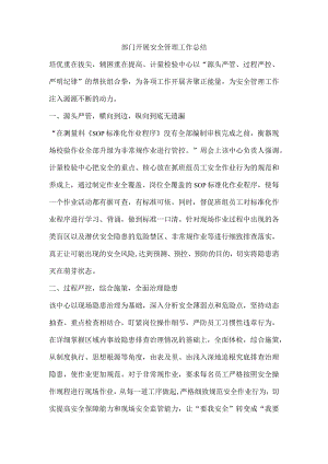 部门开展安全管理工作总结.docx
