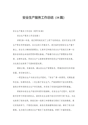 安全生产服务工作总结（34篇）.docx