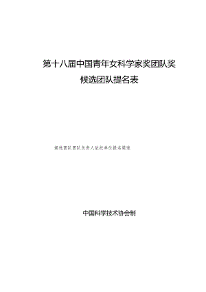 样表第十八届中国青年女科学家奖团队奖候选团队提名表.docx