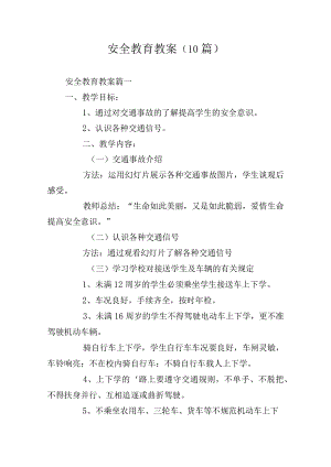 安全教育教案（10篇）.docx