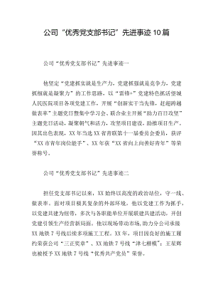 公司“优秀党支部书记”先进事迹10篇.docx