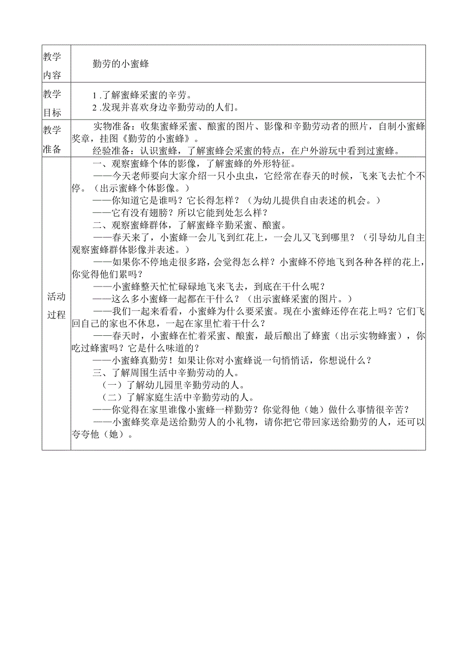 幼儿园:小班社会活动勤劳的小蜜蜂.docx_第1页