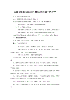 兴唐幼儿园聘用幼儿教师临时用工协议书.docx