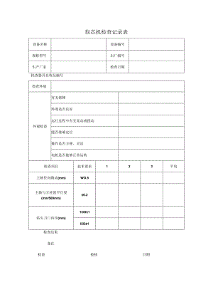 取芯机检查记录表.docx