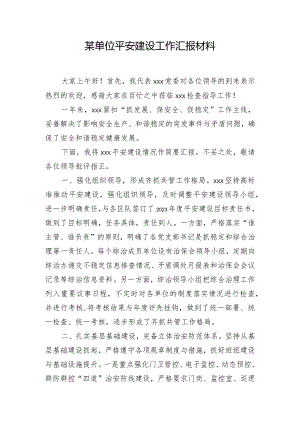 某单位平安建设工作汇报材料.docx