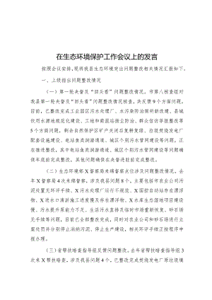 在生态环境保护工作会议上的发言&公考遴选每日考题10道（2024年3月16日）.docx