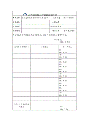 MS111-B0303项目总体施工策划书审批表（公司）.docx