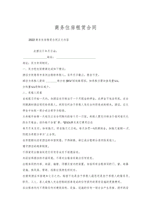 商务住房租赁合同.docx