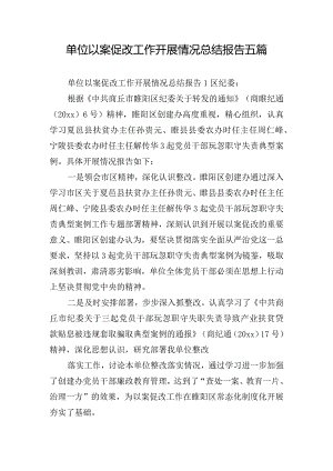 单位以案促改工作开展情况总结报告五篇.docx