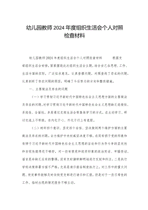 幼儿园教师2024年度组织生活会个人对照检查材料.docx